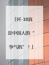 歼-10真是中国人的“争气机”！